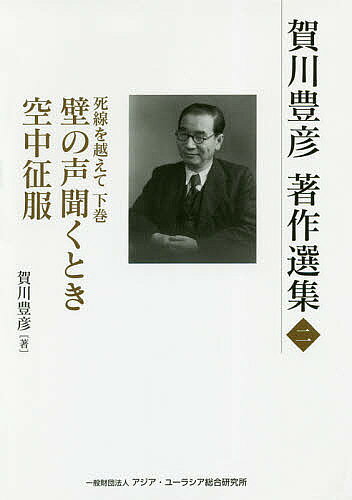 【送料無料】賀川豊彦著作選集 2／賀川豊彦／『賀川豊彦著作選集』刊行編集委員会