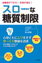 血糖値が下がる!体重が減る!スローな糖質制限/田上幹樹【1000円以上送料無料】(3)