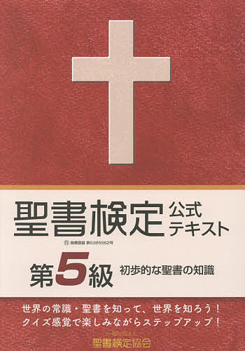 聖書検定公式テキスト第5級 初歩的な聖書の知識／鈴木崇巨