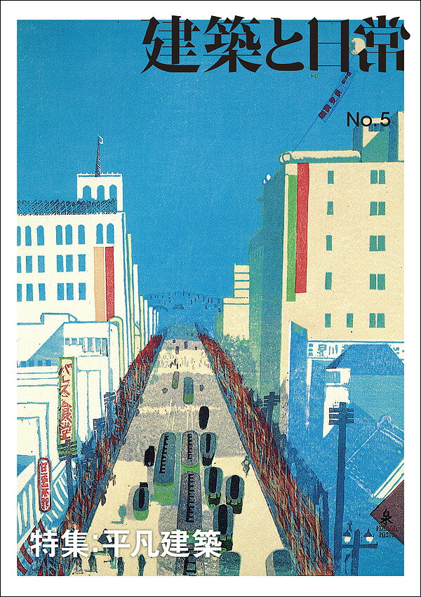【送料無料】建築と日常 No.5