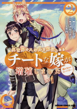 〔予約〕異世界でスキルを解体したらチートな嫁が増殖しました　概念交差のストラクチャー　2　／カタセミナミ／千月さかき／東西【1000円以上送料無料】