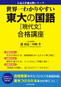 世界一わかりやすい東大の国語〈現代文〉合格講座／浦貴邑／中崎学【1000円以上送料無料】