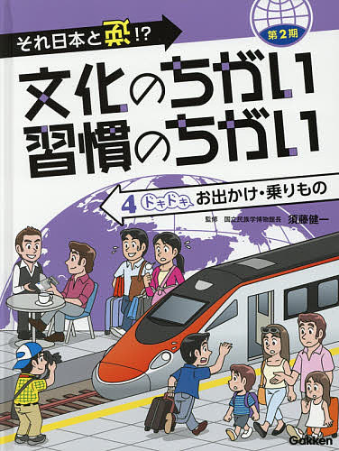 ＜最大10万pt当選※5千円以上購入&エントリー 8/20~31まで＞文化のちがい習慣のちがい それ日本と逆!? 第2期-4／須藤健一