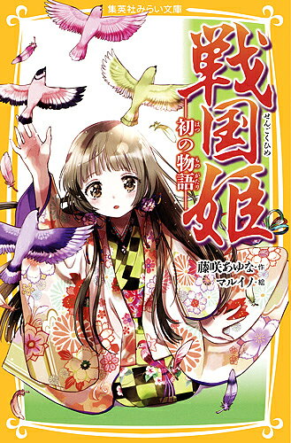 ※商品画像はイメージや仮デザインが含まれている場合があります。帯の有無など実際と異なる場合があります。著者藤咲あゆな(作) マルイノ(絵)出版社集英社発売日2018年06月ISBN9784083214448ページ数203Pキーワードプレゼント ギフト 誕生日 子供 クリスマス 子ども こども せんごくひめはつ／の／ものがたりしゆうえいしやみら センゴクヒメハツ／ノ／モノガタリシユウエイシヤミラ ふじさき あゆな まるいの フジサキ アユナ マルイノ9784083214448内容紹介浅井長政と織田信長の妹・お市の方の次女として生まれた初姫。豊臣方の姉・茶々と、徳川方の妹・江は、どちらかが滅ぶまで敵対することになり……。初は姉妹の架け橋になるべく力を尽くすが!?※本データはこの商品が発売された時点の情報です。