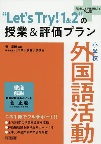 “Let’s Try!1&2”の授業&評価プラン 小学校外国語活動／菅正隆／千早赤阪村立千早小吹台小学校【1000円以上送料無料】