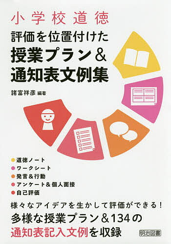 【送料無料】小学校道徳評価を位置付けた授業プラン&通知表文例集／諸富祥彦