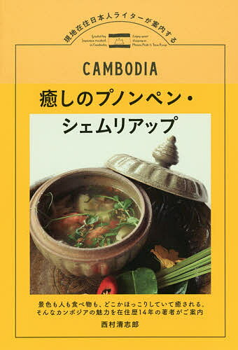 癒しのプノンペン・シェムリアップ 現地在住日本人ライターが案内する／西村清志郎／旅行【1000円以上送料無料】