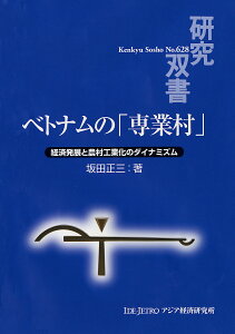 ベトナムの「専業村」 経済発展と農村工業化のダイナミズム／坂田正三【1000円以上送料無料】