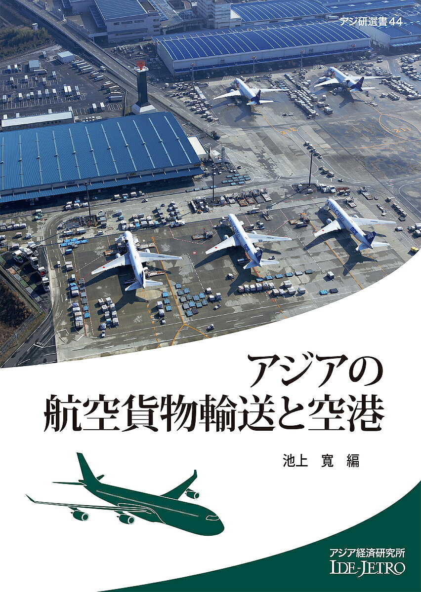 ※商品画像はイメージや仮デザインが含まれている場合があります。帯の有無など実際と異なる場合があります。著者池上寛(編)出版社アジア経済研究所発売日2017年01月ISBN9784258290444ページ数276Pキーワードあじあのこうくうかもつゆそうとくうこう アジアノコウクウカモツユソウトクウコウ いけがみ ひろし イケガミ ヒロシ9784258290444内容紹介グローバル化が進展した今日、製造業企業は国際分業体制を構築するようになっている。国際分業は国をまたがる部材や原材料の輸送によって、達成することが可能である。とくに、アジアでは域内での国際分業が展開された結果、域内での国際物流が活発になっている。国際分業が発展するにつれ、ジャスト・イン・タイム（Just in Time: JIT）やサプライ・チェーン・マネジメント（Supply Chain Management: SCM）といった、より高度な物流体制を構築するようになってきた。航空輸送は輸送手段のなかで最も速く輸送が可能であるため、国際物流において近年その重要性は高まってきている。国際物流をみると、重量ベースでは圧倒的に海上輸送で行われているのが現状である。しかし、貿易額でみた場合、かなりの割合を航空輸送が占める。たとえば、2015年の日本の貿易において、航空貨物が占める割合は重量ベースではわずか0.37％である。しかしながら、2015年の貿易額でみると、輸出総額75兆6319億円、輸入総額78兆4055億円のうち、航空貨物として輸送されたのは輸出額20兆9213億円（27.7％）、輸入額20兆4650億円（26.1％）であった。また、日本の貿易総額154兆374億円のうち、成田国際空港が輸出8兆9104億円（輸出総額の11.8％）、輸入12兆6119億円（輸入総額の16.1％）の合計21兆5223億円（貿易総額の14.0％）を占め、日本最大の「港」である（財務省貿易統計、東京税関統計）。これらからわかるように、国際貿易において、航空輸送やその基点である空港は非常に重要であり、航空貨物や空港について検討することは国際物流の現状を把握するためには必須であるといえる。また、世界における2001年から2015年までの海上貨物と航空貨物の輸送量の平均伸び率を比較すると、海上輸送は3.7％であるのに対し、航空輸送は3.6％であり、ほぼ同じような成長が続いている。アジア地域での国際分業が活発になっている現在、アジアにおける航空貨物輸送について検討することは、アジアにおける国際物流や国際分業を把握する意味でも重要であるといえよう。※本データはこの商品が発売された時点の情報です。目次序章 国際航空貨物輸送の現状と本書の構成/第1章 グローバル化・成熟化と日本の航空貨物輸送/第2章 中国における航空貨物輸送の現況と課題/第3章 香港における航空貨物輸送の発展と政策分析/第4章 韓国における航空貨物とハブ空港戦略/第5章 台湾における国際航空貨物とその輸送/第6章 シンガポールの航空貨物輸送の実態/第7章 ASEAN単一航空市場/第8章 欧米系インテグレーターのアジア市場戦略と対中国事業展開