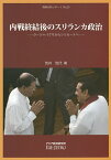 内戦終結後のスリランカ政治 ラージャパクサからシリセーナへ／荒井悦代【1000円以上送料無料】