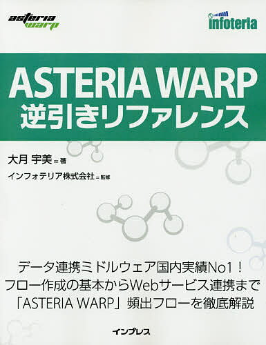 ASTERIA WARP逆引きリファレンス／大月宇美／インフォテリア株式会社