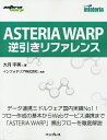 ASTERIA WARP逆引きリファレンス/大月宇美/インフォテリア株式会社【1000円以上送料無料】
