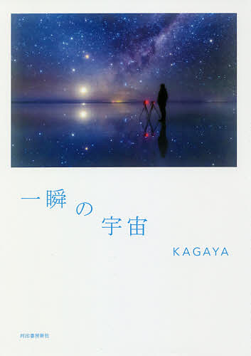 一瞬の宇宙／KAGAYA【1000円以上送料無料】