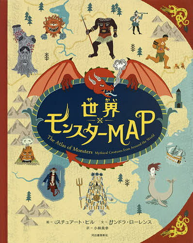 世界モンスターMAP／サンドラ・ローレンス／スチュアート・ヒル／小林美幸【1000円以上送料無料】