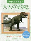 大人の塗り絵 すぐ塗れる、美しいオリジナル原画付き 恐竜たちの世界編／藤井康文【1000円以上送料無料】