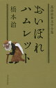 おいぼれハムレット/橋本治【1000円以上送料無料】