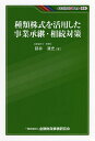 種類株式を活用した事業承継 相続対策／都井清史【1000円以上送料無料】