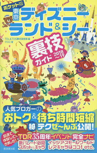 ポケット版東京ディズニーランド&シー裏技ガイド 2018～19／クロロ／TDL＆TDS裏技調査隊／旅行【1000円以上送料無料】