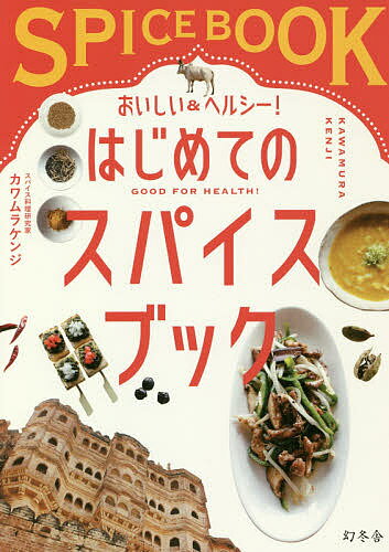 おいしい&ヘルシー!はじめてのスパイスブック／カワムラケンジ／レシピ【1000円以上送料無料】 1