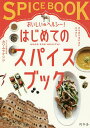 おいしい&ヘルシー!はじめてのスパイスブック／カワムラケンジ／レシピ【1000円以上送料無料】