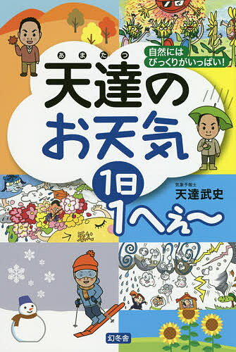 【送料無料】天達のお天気1日1へぇ〜 自然にはびっくりがいっぱい!／天達武史