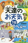 天達のお天気1日1へぇ～ 自然にはびっくりがいっぱい!／天達武史【1000円以上送料無料】