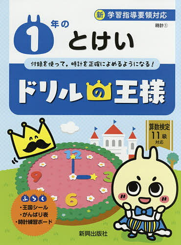 1年のとけい 付録を使って,時計を正確によめるようになる!【1000円以上送料無料】