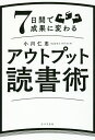 7日間で成果に変わるアウトプット読書術/小川仁志【1000円以上送料無料】