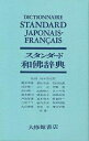 スタンダード和仏辞典／朝倉季雄【1000円以上送料無料】