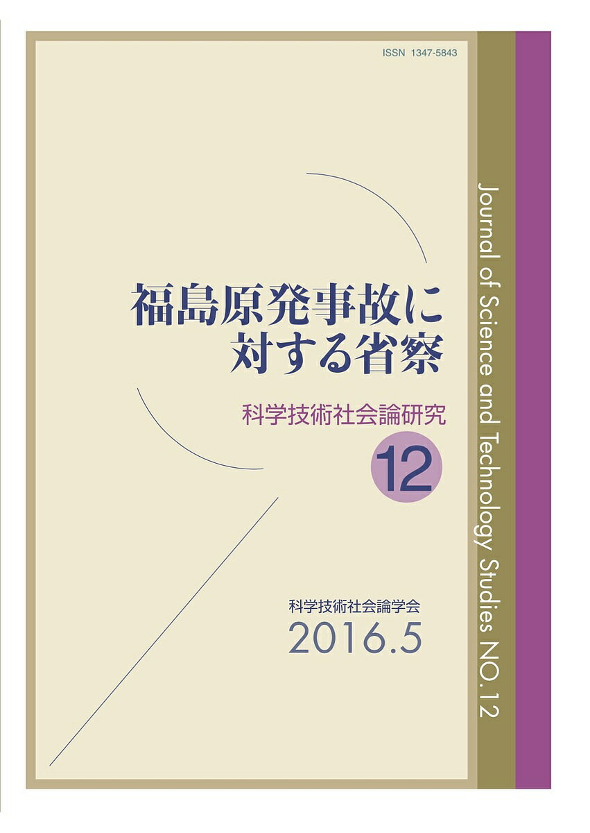 【送料無料】科学技術社会論研究 12／科学技術社会論学会編集委員会