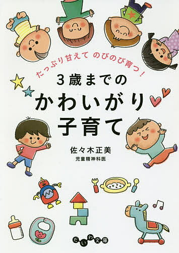 ※商品画像はイメージや仮デザインが含まれている場合があります。帯の有無など実際と異なる場合があります。著者佐々木正美(著)出版社大和書房発売日2018年07月ISBN9784479307136ページ数203Pキーワードさんさいまでのかわいがりこそだてかわいがりこそだて サンサイマデノカワイガリコソダテカワイガリコソダテ ささき まさみ ササキ マサミ9784479307136内容紹介生まれてから3歳までは子どもの心の「土台」を作る時期。土台がしっかりしていると、ちょっとのことでは倒れません。「かわいがり子育て」の基本はたくさん甘やかして、かわいがること。子どもの望みに、できるだけたくさん応えてあげてください。「大切にされている」という安心感や自己肯定感が自立する子、キレない子を育てます。子どもだけでなく、お母さんもお父さんもみんなが幸せになる子育てです。※本データはこの商品が発売された時点の情報です。目次プロローグ ママ、もっともっと見て！/第1章 うれしい子育て、かわいがり子育て/第2章 甘やかすってこんなこと/第3章 しつけはいつから？どうやって？/第4章 かわいがり上手になる8つの方法/エピローグ 色とりどりの愛に包んで