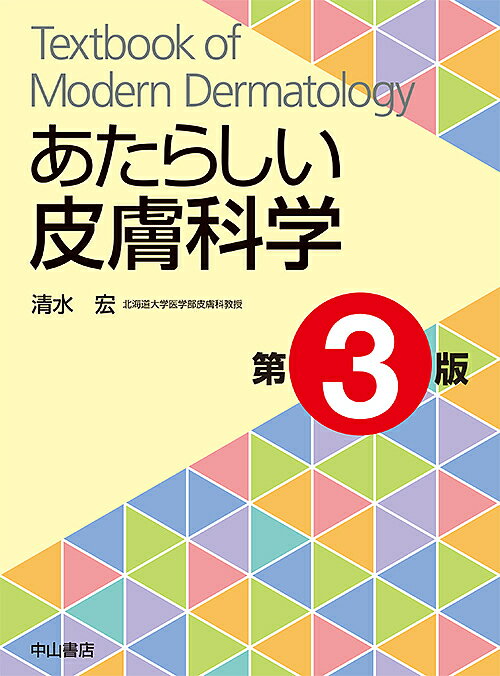 あたらしい皮膚科学／清水宏【1000円以上送料無料】