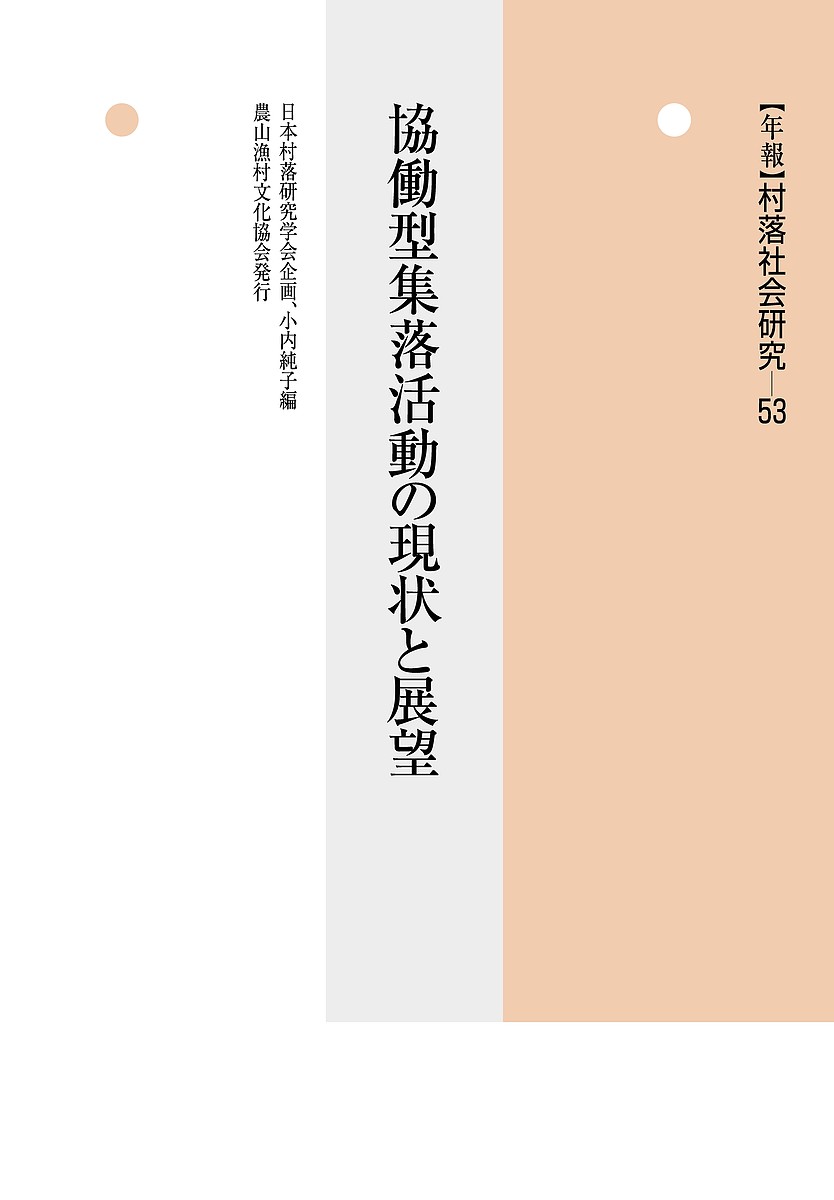 【送料無料】年報村落社会研究 第53集