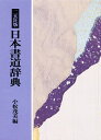 著者小松茂美(編)出版社二玄社発売日1987年12月ISBN9784544012262キーワードにほんしよどうじてんにげんしやばん ニホンシヨドウジテンニゲンシヤバン こまつ しげみ コマツ シゲミ9784544012262