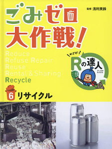 ごみゼロ大作戦! めざせ!Rの達人 6/浅利美鈴【1000円以上送料無料】