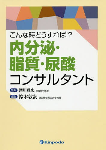 内分泌・脂質・尿酸コンサルタント こんな時どうすれば!?／深川雅史／鈴木敦詞【1000円以上送料無料】