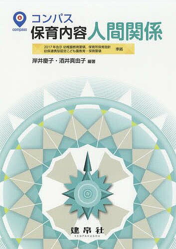 著者岸井慶子(編著) 酒井真由子(編著) 片川智子(ほか共著)出版社建帛社発売日2018年02月ISBN9784767950617ページ数150Pキーワードこんぱすほいくないようにんげんかんけい コンパスホイクナイヨウニンゲンカンケイ きしい けいこ さかい まゆこ キシイ ケイコ サカイ マユコ9784767950617内容紹介演習科目「保育内容人間関係」のテキスト。保育の場で生起する様々な具体的事例から，共に生きざるを得ない人と人との「関係」の質を捉える試み。※本データはこの商品が発売された時点の情報です。目次第1章 人と人との関係/第2章 幼児教育の基本と領域「人間関係」/第3章 子どもを取り巻く人々と人間関係/第4章 乳児保育における人間関係/第5章 子どもの遊びと人間関係/第6章 子どものいざこざと人間関係/第7章 子どもの様々な感情と人間関係/第8章 他者への賞賛と人間関係/第9章 子どもの自我と人間関係/第10章 個性的な子どもと人間関係/第11章 領域「人間関係」からみた小学校との連携/第12章 園で育む子どもの人間関係