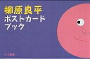柳原良平ポストカードブック/柳原良平【1000円以上送料無料】
