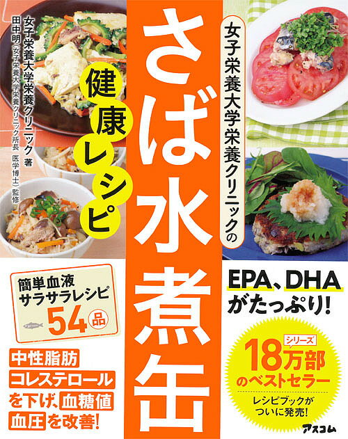 〔予約〕血管を強くする　「さば水煮缶」健康レシピ（仮）／女子栄養大学栄養クリニック【1000円以上送料無料】