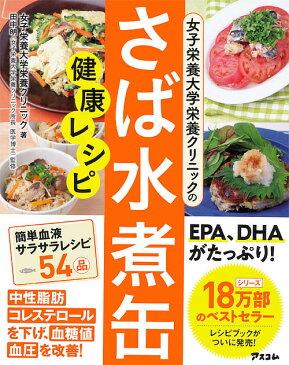 〔予約〕血管を強くする　「さば水煮缶」健康レシピ（仮）／女子栄養大学栄養クリニック【1000円以上送料無料】