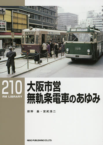 ※商品画像はイメージや仮デザインが含まれている場合があります。帯の有無など実際と異なる場合があります。著者荻野基(著) 宮武浩二(著)出版社ネコ・パブリッシング発売日2017年02月ISBN9784777054053ページ数47Pキーワードおおさかしえいむきじようでんしやのあゆみあーるえむ オオサカシエイムキジヨウデンシヤノアユミアールエム おぎの もとい みやたけ こう オギノ モトイ ミヤタケ コウ9784777054053目次1 大阪市営無軌条電車の開業/2 こうもり論争/3 1形（のちの100形）車輌と架線・架線柱/4 開業から最盛期へ/5 200・300形/6 トロリーバスあれこれ/7 ワンマンカー導入/8 トロリーバス廃止へ