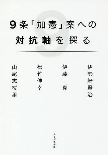 9条「加憲」案への対抗軸を探る／伊勢崎賢治／伊藤真／松竹伸幸