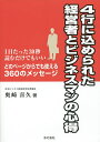 4行に込められた経営者とビジネスマンの心得 1日たった30秒読むだけでもいい どのページからでも使える360のメッセージ/奥崎喜久【1000円以上送料無料】