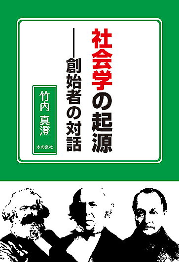 著者竹内真澄(著)出版社本の泉社発売日2015年10月ISBN9784780712483ページ数174Pキーワードしやかいがくのきげんそうししやのたいわ シヤカイガクノキゲンソウシシヤノタイワ たけうち ますみ タケウチ マスミ9784780712483内容紹介社会学史のテキスト。社会学の創始者であるコント、スペンサー、マルクスが語り合う。※本データはこの商品が発売された時点の情報です。目次第1部 コントの社会学（生い立ちから/カソリック系ブルジョワ家族の影響 ほか）/第2部 スペンサーの社会学（生い立ちから/一五歳で発表した「救貧法について」 ほか）/第3部 マルクスの社会理論（生い立ちから/労働力の商品化と社会学 ほか）/第4部 一九世紀社会学の歴史構造（社会学の基本的構造/社会史と理論史 ほか）