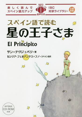 スペイン語で読む星の王子さま／サン＝テグジュペリ【1000円以上送料無料】