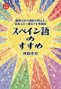 スペイン語のすすめ 総理大臣の通訳が教える、日本人に一番なじむ外国語/坪田充史【1000円以上送料無料】