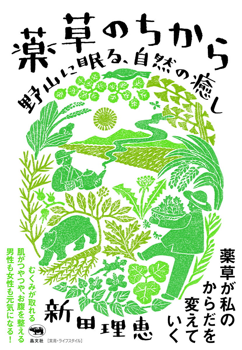 著者新田理恵(著)出版社晶文社発売日2018年05月ISBN9784794970251ページ数256Pキーワードやくそうのちからのやまにねむるしぜん ヤクソウノチカラノヤマニネムルシゼン につた りえ ニツタ リエ9784794970251内容紹介むくみが取れる。肌がつやつや。男性も女性も元気に！ 古くから使われてきた薬草を生活に取り入れる方法を新たに提案する薬草入門。※本データはこの商品が発売された時点の情報です。目次第1章 からだが薬草を求めている/第2章 薬草について知っておきたいこと/第3章 薬草茶でからだを慈しむ/第4章 薬草とは何か/第5章 薬草を仕事にする/第6章 薬草のすすめ