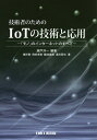 技術者のためのIoTの技術と応用 「モノ」のインターネットのすべて/瀬戸洋一/慎祥揆/飛田博章【1000円以上送料無料】