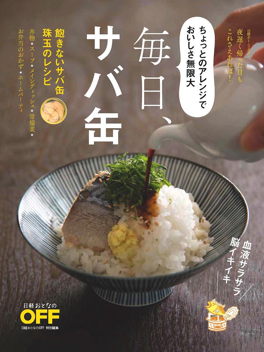 毎日、サバ缶！　飽きないサバ缶珠玉のレシピ　ちょっとのアレンジでおいしさ無限大　夜遅く帰った日もこれさえあれば！【1000円以上送料無料】