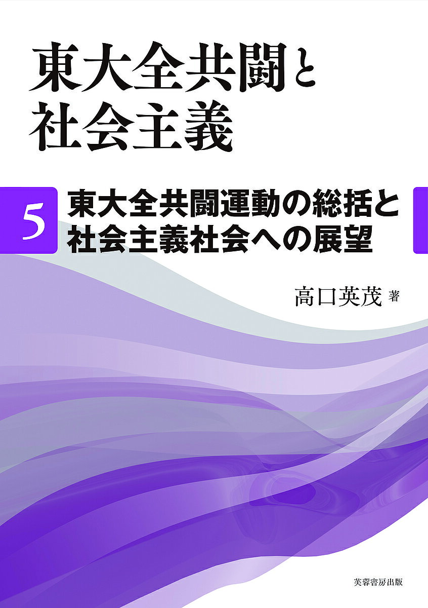【送料無料】東大全共闘と社会主義 5／高口英茂